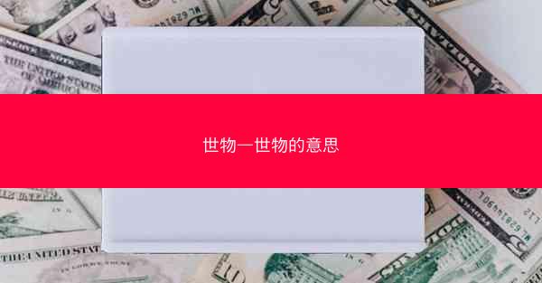 世物—世物的意思