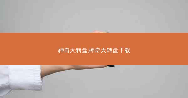 神奇大转盘,神奇大转盘下载