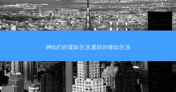 神仙们的星际生活,星际的修仙生活