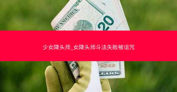 少女降头师_女降头师斗法失败被诅咒