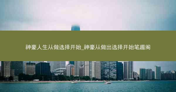 神豪人生从做选择开始_神豪从做出选择开始笔趣阁
