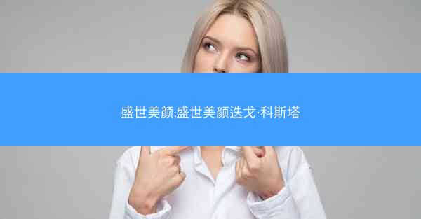 盛世美颜;盛世美颜迭戈·科斯塔