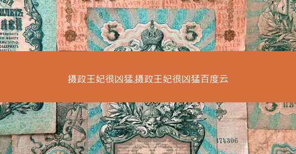 摄政王妃很凶猛,摄政王妃很凶猛百度云