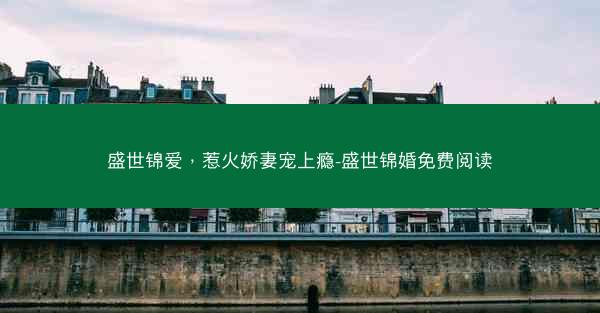 盛世锦爱，惹火娇妻宠上瘾-盛世锦婚免费阅读