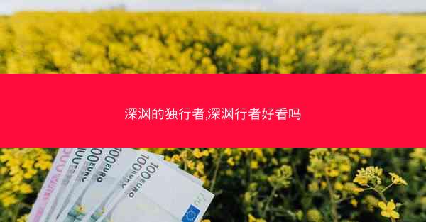 深渊的独行者,深渊行者好看吗