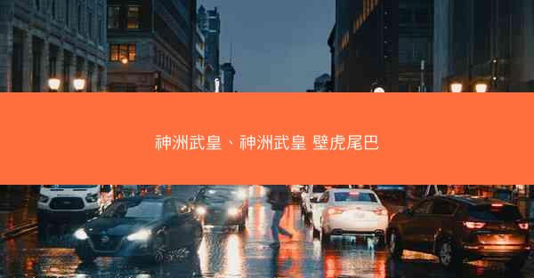 神洲武皇、神洲武皇 壁虎尾巴