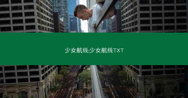 少女航线;少女航线TXT
