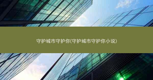 守护城市守护你(守护城市守护你小说)