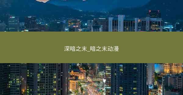 深暗之末_暗之末动漫