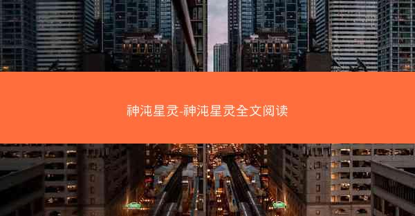 神沌星灵-神沌星灵全文阅读