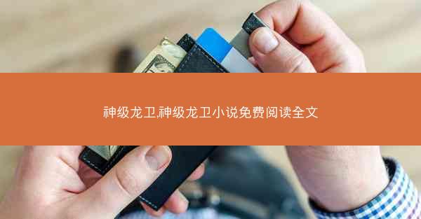 神级龙卫,神级龙卫小说免费阅读全文