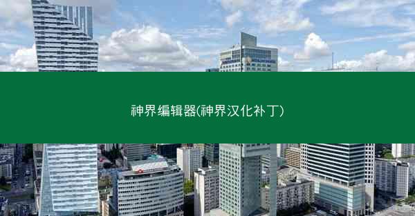 神界编辑器(神界汉化补丁)
