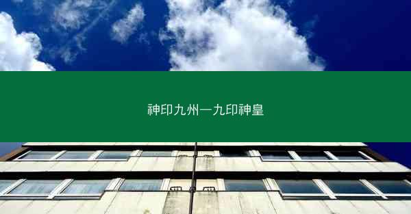 神印九州—九印神皇