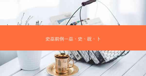 史巫前例—巫、史、祝、卜