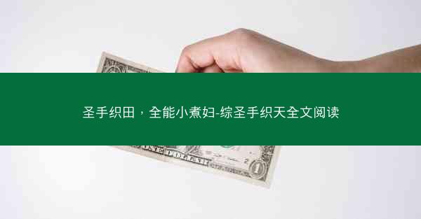 圣手织田，全能小煮妇-综圣手织天全文阅读