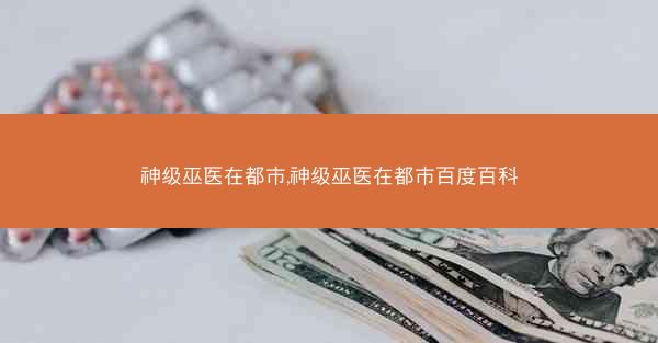 神级巫医在都市,神级巫医在都市百度百科