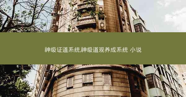 神级证道系统,神级道观养成系统 小说