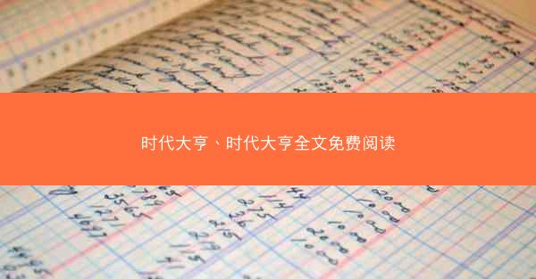 时代大亨、时代大亨全文免费阅读
