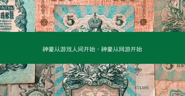 神豪从游戏人间开始、神豪从网游开始