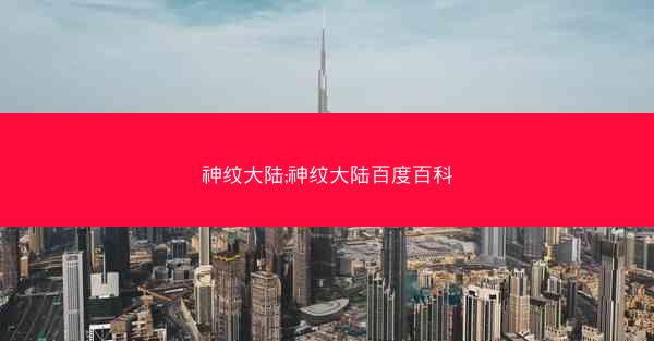 神纹大陆;神纹大陆百度百科