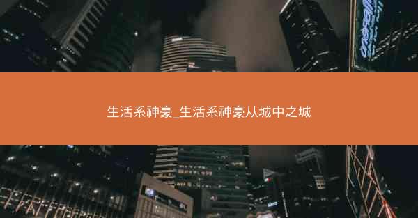 生活系神豪_生活系神豪从城中之城