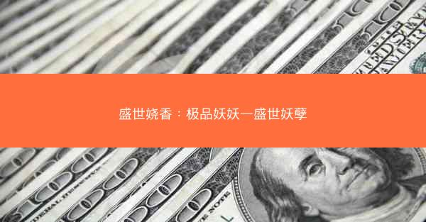 盛世娆香：极品妖妖—盛世妖孽