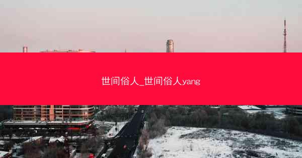 世间俗人_世间俗人yang