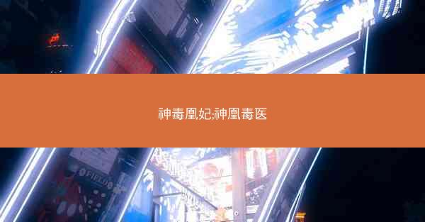 神毒凰妃;神凰毒医