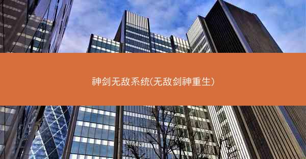 神剑无敌系统(无敌剑神重生)