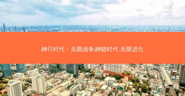 神只时代：无限战争;神祗时代-无限进化