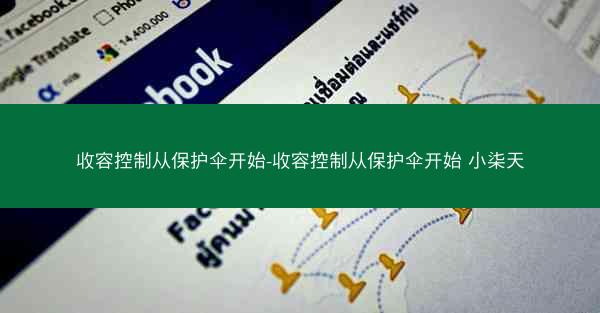 收容控制从保护伞开始-收容控制从保护伞开始 小柒天