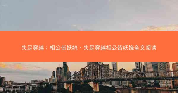 失足穿越：相公皆妖娆、失足穿越相公皆妖娆全文阅读