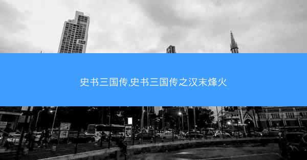 史书三国传,史书三国传之汉末烽火