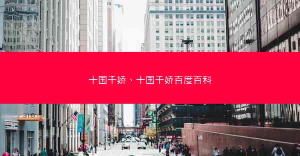 十国千娇、十国千娇百度百科