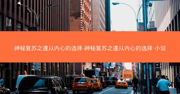神秘复苏之遵从内心的选择-神秘复苏之遵从内心的选择 小说