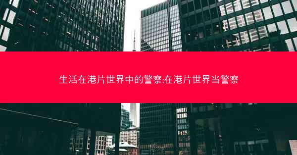 生活在港片世界中的警察;在港片世界当警察
