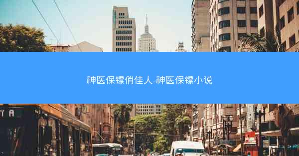 神医保镖俏佳人-神医保镖小说