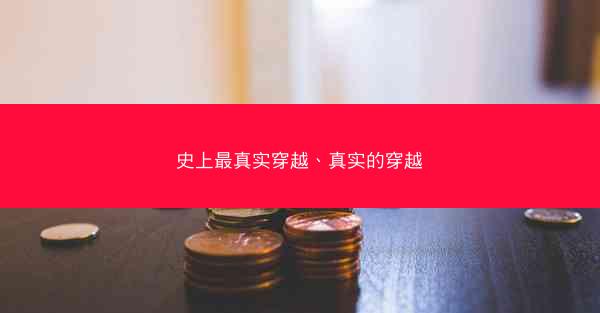 史上最真实穿越、真实的穿越