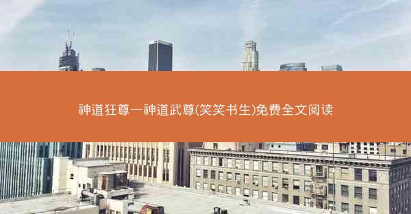 神道狂尊—神道武尊(笑笑书生)免费全文阅读