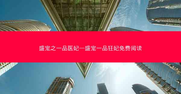 盛宠之一品医妃—盛宠一品狂妃免费阅读