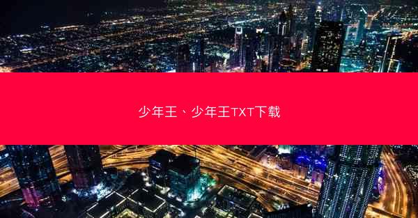少年王、少年王TXT下载