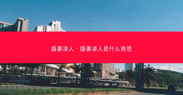 盛妻凌人、盛妻凌人是什么意思
