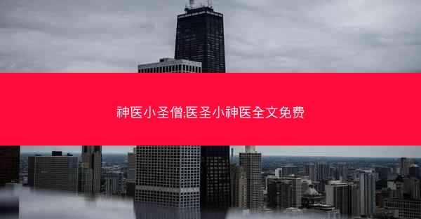 神医小圣僧;医圣小神医全文免费