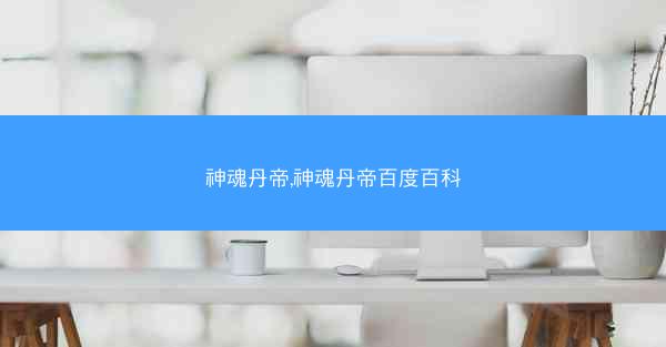 神魂丹帝,神魂丹帝百度百科