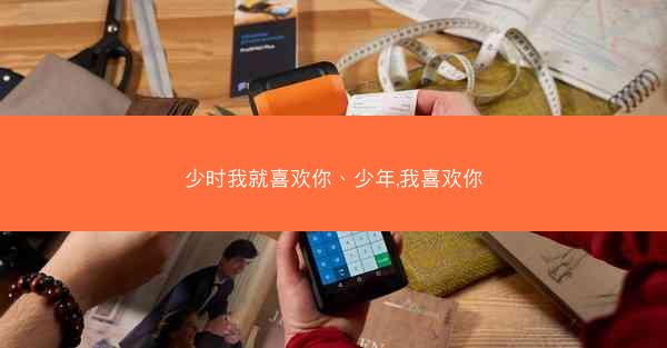 少时我就喜欢你、少年,我喜欢你