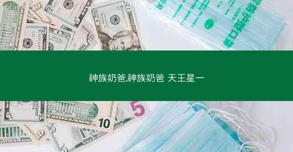 神族奶爸,神族奶爸 天王星一