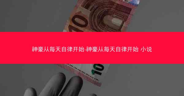 神豪从每天自律开始-神豪从每天自律开始 小说