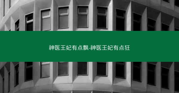 神医王妃有点飘-神医王妃有点狂