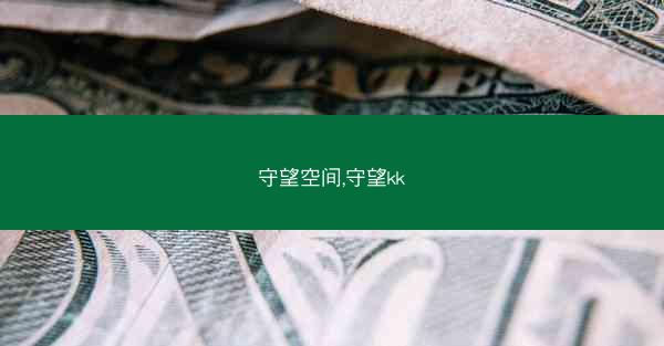 守望空间,守望kk
