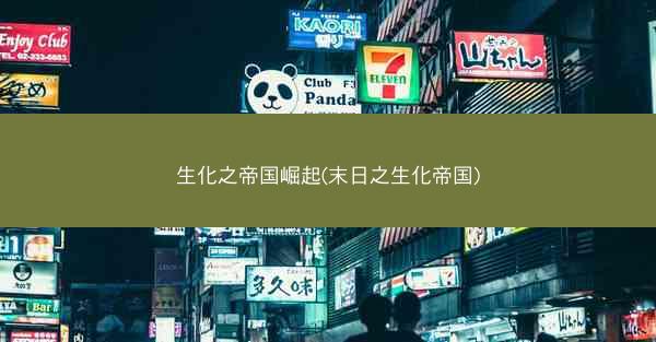 生化之帝国崛起(末日之生化帝国)
